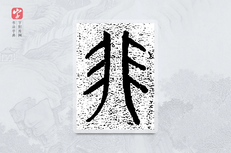 篆书「非」千文六书统要