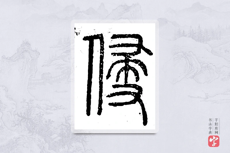 篆书「侵」广金石韵府