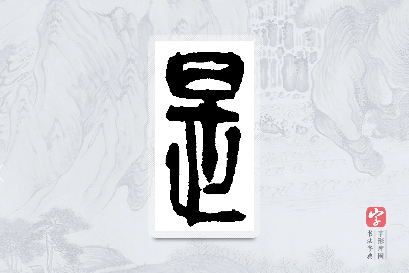 吴昌硕篆书「是」书法大字典