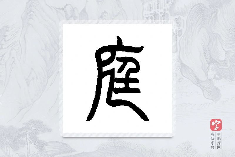曾纪泽篆书「庭」书法大字典