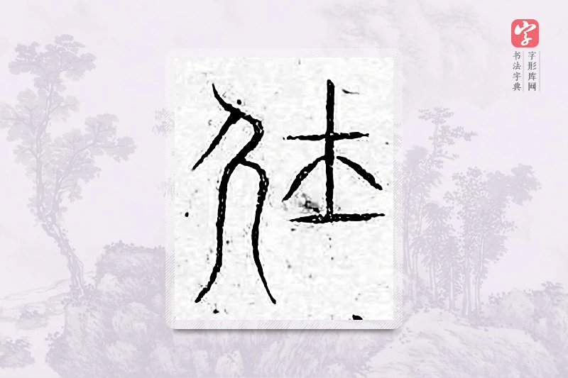 篆书「俗」广金石韵府
