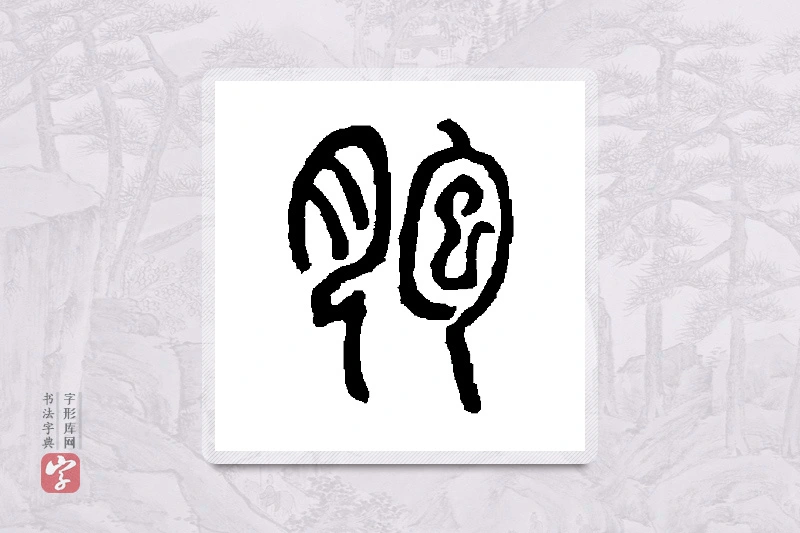 邓石如篆书「胞」书法大字典