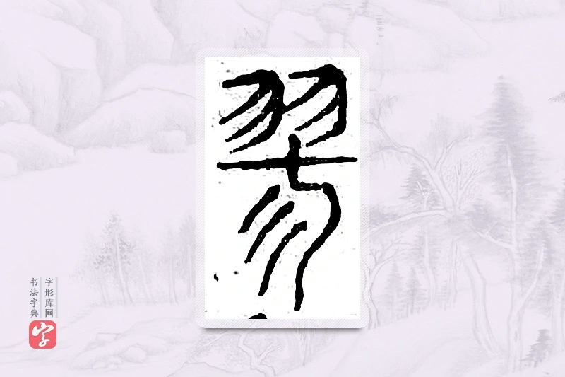 篆书「寥」广金石韵府