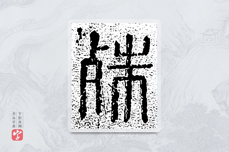 篆书「殊」千文六书统要