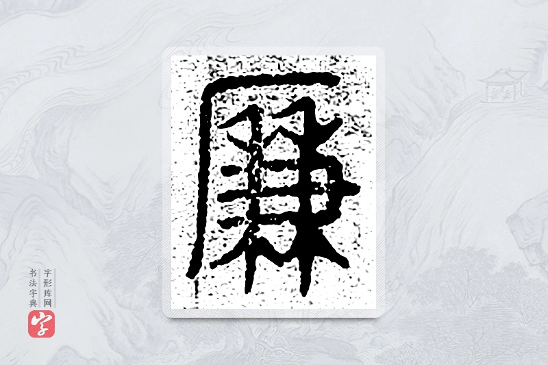 篆书「廉」千文六书统要