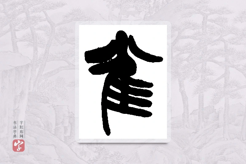 赵之谦篆书「雀」书法大字典