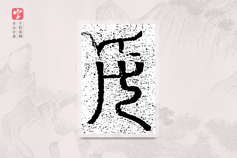 篆书「女」千文六书统要