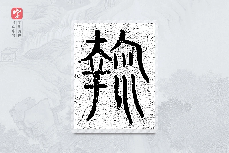 篆书「鞠」千文六书统要