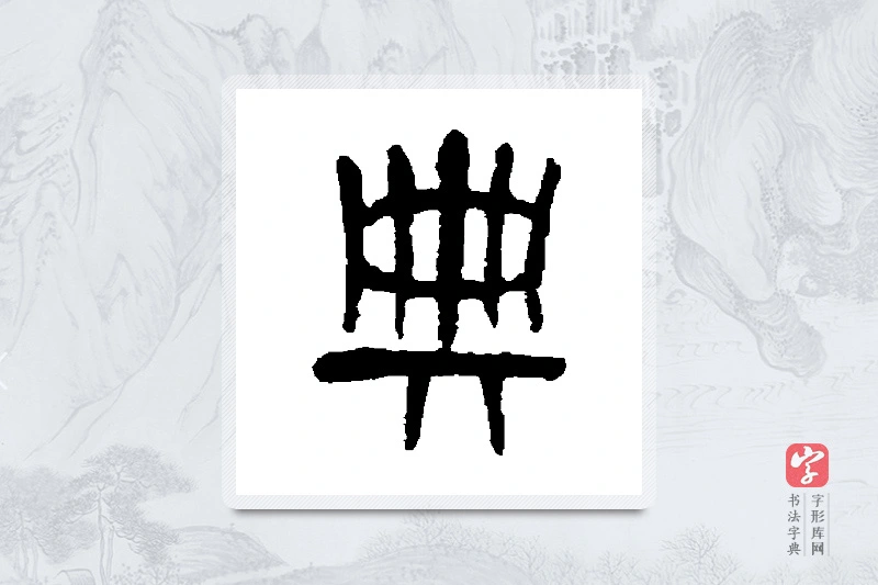 吴昌硕篆书「典」书法大字典