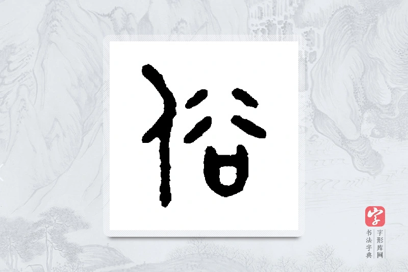吴大澄篆书「俗」书法大字典