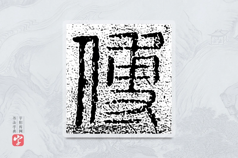 篆书「傅」千文六书统要