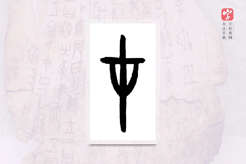 大篆「才」甲骨文字典