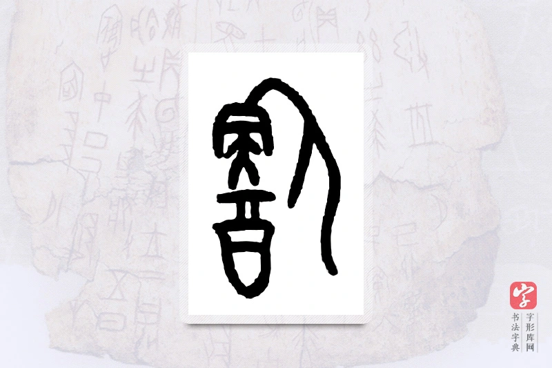 大篆「饮」甲骨文字典