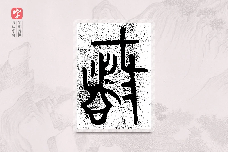 篆书「都」千文六书统要