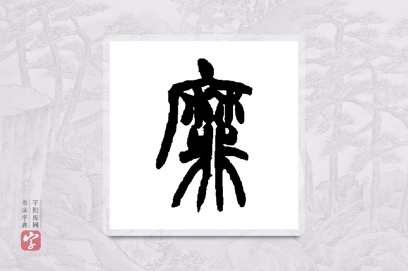 胡澍篆书「靡」书法大字典