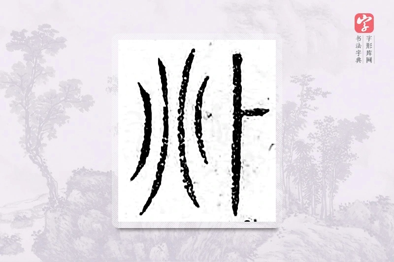 篆书「兆」广金石韵府