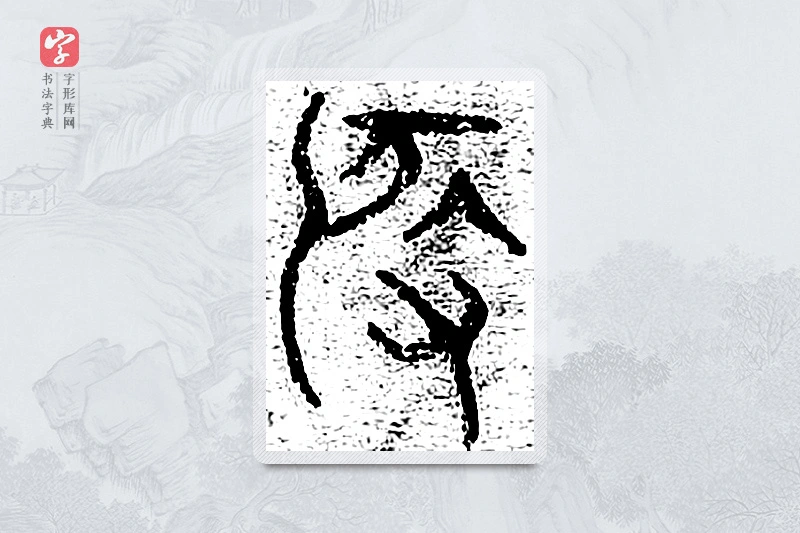 篆书「启」千文六书统要