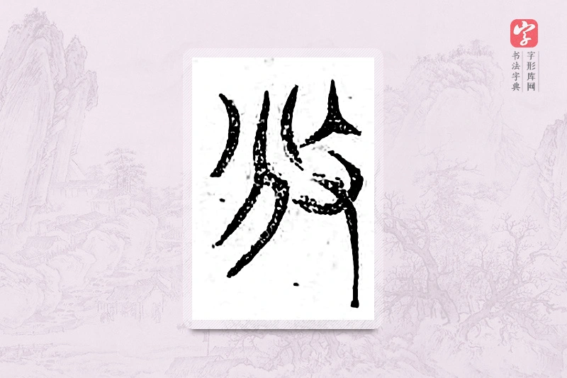 篆书「颁」广金石韵府