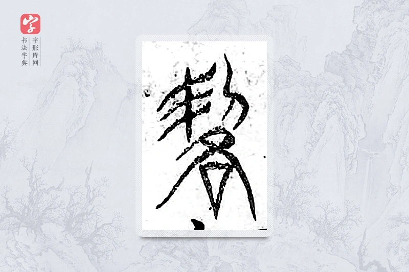 篆书「锷」广金石韵府