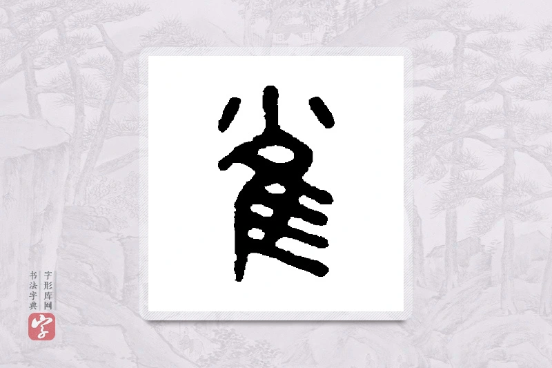 吴大澄篆书「雀」书法大字典
