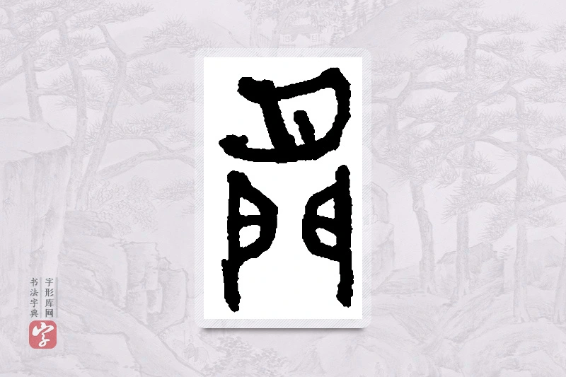 何绍基篆书「间」书法大字典