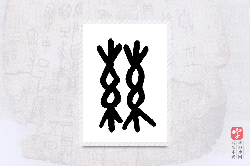 大篆「丝」甲骨文字典
