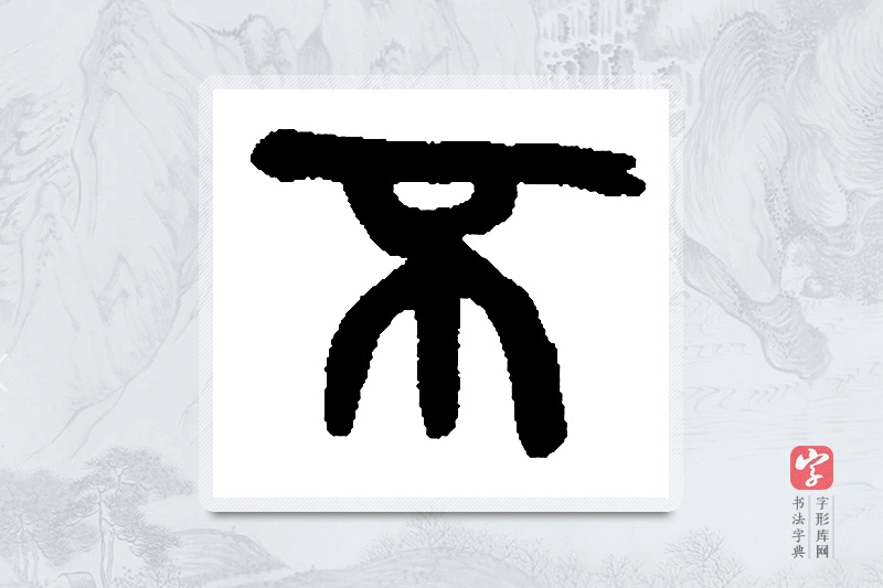 吴昌硕篆书「不」书法大字典