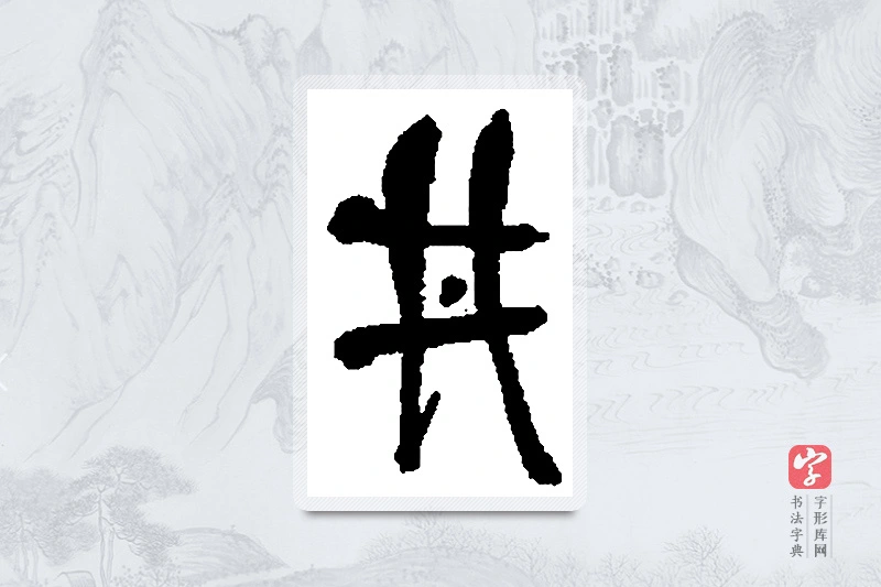 何绍基篆书「井」书法大字典