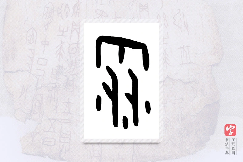 大篆「雪」甲骨文字典