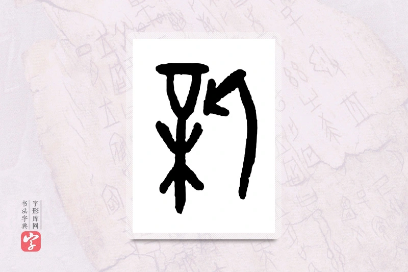 大篆「薪」甲骨文字典