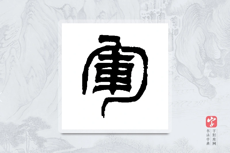 吴让之篆书「军」书法大字典