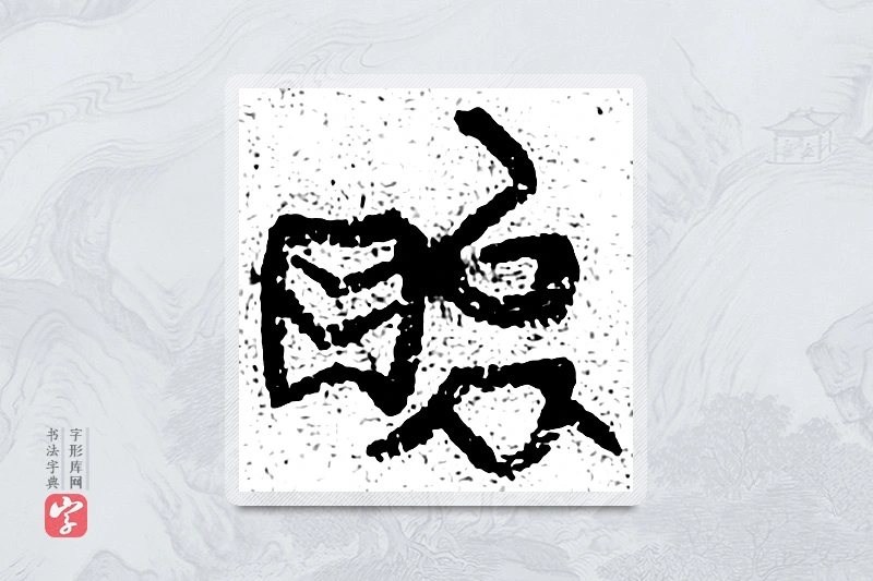篆书「贻」千文六书统要