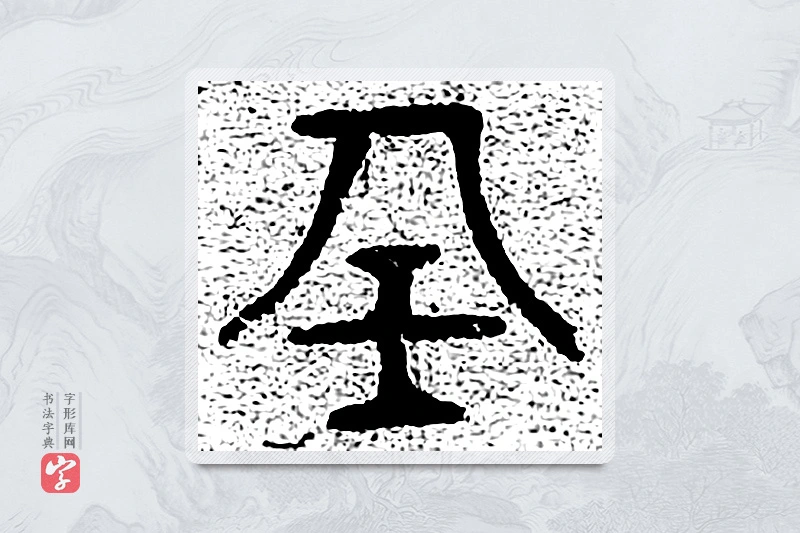 篆书「任」千文六书统要