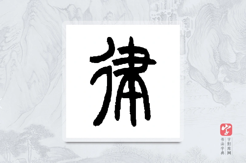 曾纪泽篆书「律」书法大字典