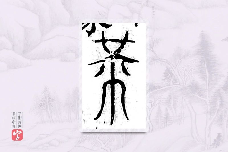 篆书「芾」广金石韵府
