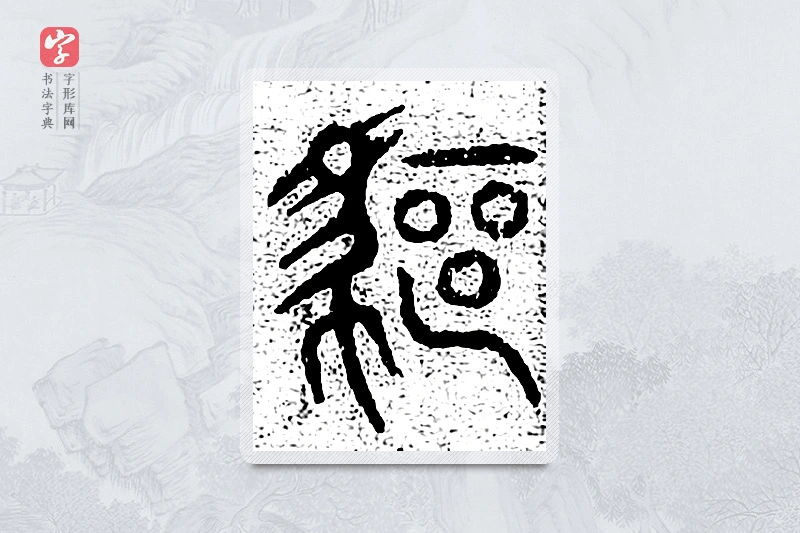 篆书「驱」千文六书统要