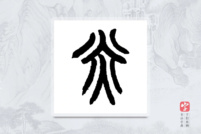 赵之谦篆书「炎」书法大字典