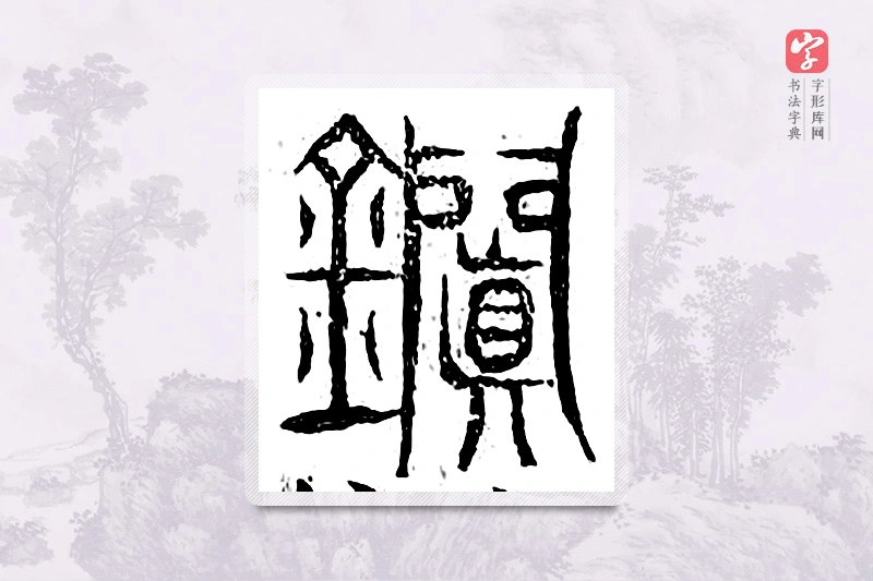 篆书「钿」广金石韵府
