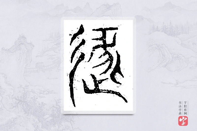 篆书「遁」广金石韵府