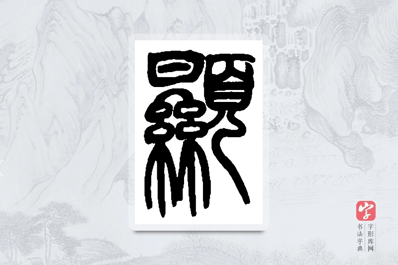 赵之谦篆书「显」书法大字典