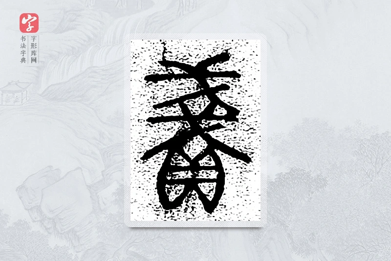 篆书「贱」千文六书统要