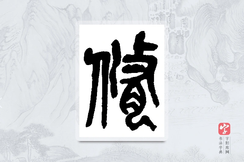 吴昌硕篆书「修」书法大字典