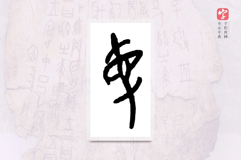 大篆「曼」甲骨文字典