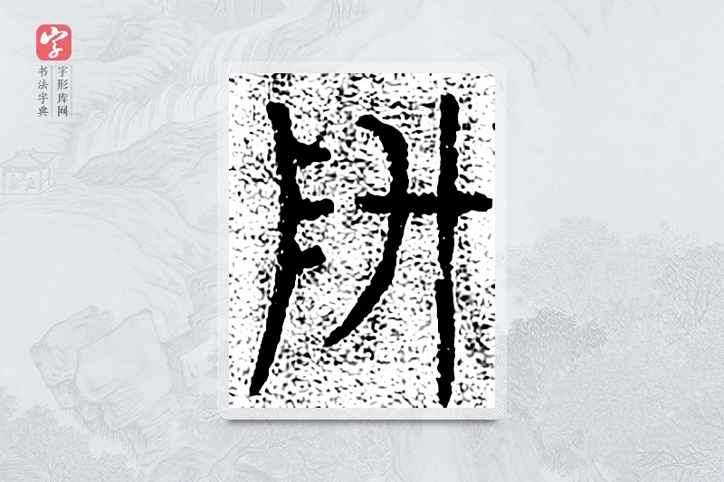 篆书「陞」千文六书统要