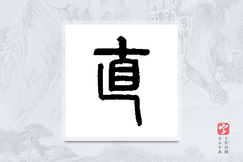 罗振玉篆书「直」书法大字典