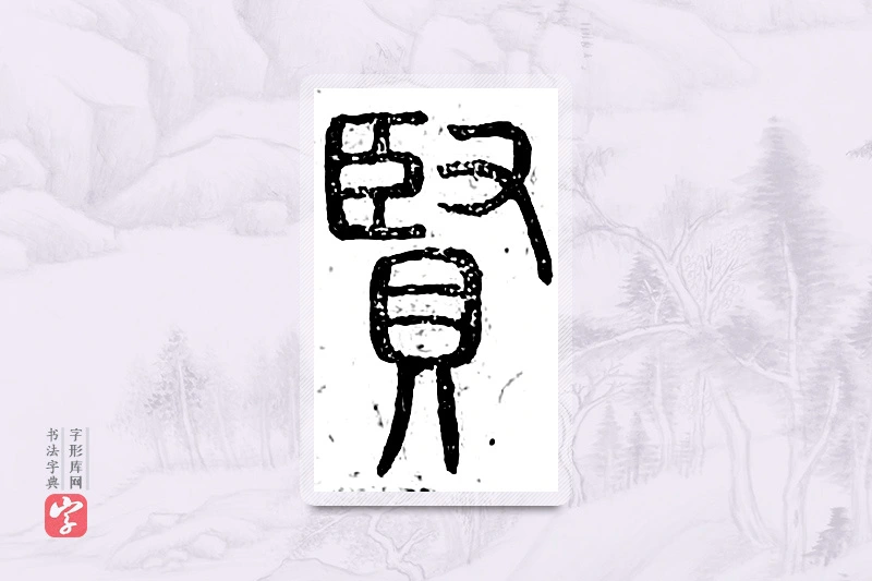 篆书「贤」广金石韵府