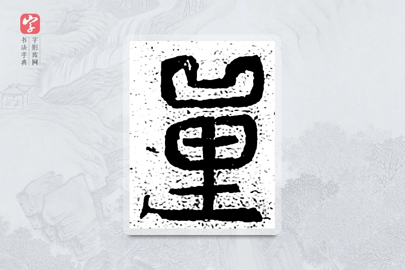 篆书「量」千文六书统要