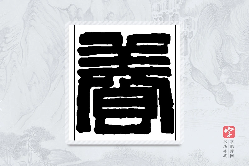 赵之谦篆书「养」书法大字典