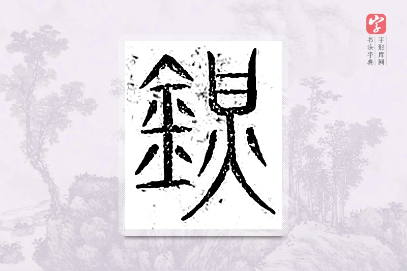篆书「镇」广金石韵府