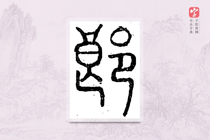 篆书「郎」广金石韵府